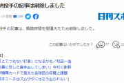 日刊スポーツ「巨人井納投手の記事は、解禁時間を間違えたため削除しました。」