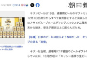 キリン、歳暮ビール全商品の販売停止へ