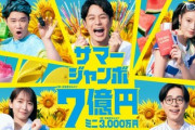 サマージャンボ宝くじ、7月4日から発売。７億円を手に入れるチャンス！