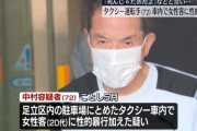 女性客「死にたい」タクシー運転手（72）「死んじゃダメだよ」→性的暴行を加えて逮捕