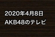 2020年4月8日のAKB48関連のテレビ