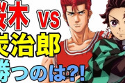 【悲報】『鬼滅の刃』がスラムダンクに負けてしまった理由、ついに判明してしまうｗｗｗｗｗ