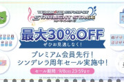 デレステさん、アソビストアで閉店セール開始！最大30%OFF！売れ筋ランキング順に54件の商品見ていくか