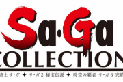 【朗報】Switchで「サガコレクション」発売！！