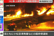 【速報】羽田空港でJAL機と海保機が衝突事故　JAL機の乗客は全員脱出できた模様
