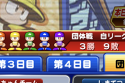 【パワプロアプリ】団体戦ってつまり何なの【プロペナント】