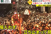 【愕然】4年ぶりに行われた花火大会に77万人殺到…ポイ捨てにゴミの山…