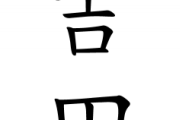 「吉田」←最初に思い浮かんだ人物ｗｗｗｗｗｗ