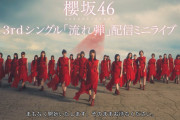 櫻坂46『Dead end』振り付け、MVの世界観に合わせる形で変更に【3rdミニライブ】