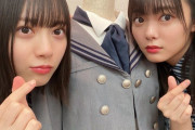欅坂46田村保乃×森田ひかる、指ハート&ドヤ顔２ショットがとんでもない破壊力！