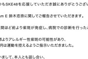 SKE48鈴木恋奈、パフォーマンスを伴う活動を一部制限「アレルギー性紫斑の可能性」