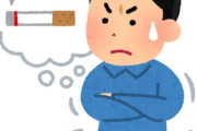 タバコやめられないんやがどうしたらやめられる？