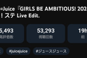 【悲報】アンジュルム「マナーモード」ライブ映像が、Juice=Juice「GIRLS BE AMBITIOUS! 2026」に24時間以内にぶち抜かれたｗｗｗｗｗ