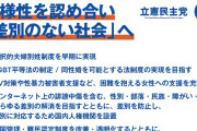立憲民主党「あらゆる差別の解消のために国内に人権機関を設置し、多文化共生社会を実現します」