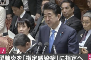 【速報】安倍首相、新型肺炎を「指定感染症」に指定へ