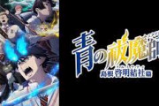 【３期】青の祓魔師 島根啓明結社篇【青の祓魔師】
