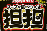 カップヌードルの担々麺ってお前ら的にどうなん？