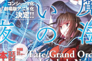 【議論】Fateの新作どうなるんだろうwwwwwwwwwww
