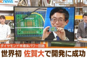 【米独で研究急ぐ】日本、半導体で世界を取る可能性「熱や放射線への耐性に優れたヤバイ奴の開発成功しちゃった」
