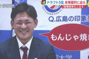 カープドラ5赤塚健利『もんじゃ焼き事件』を謝罪！「広島の人達に嫌われてないかな…」と心配