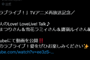 【ラブライブ】今回は配信じゃなくて動画形式なんだな