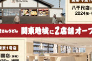 「資さんうどん」24年に千葉、25年に東京でオープン 1都3県に店舗展開へ 山田うどんに勝てるのかな
