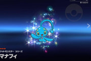 【ポケモンGO】マナフィ・フィオネが実装されないのは「育て屋」実装の伏線？