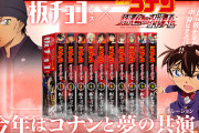 「名探偵コナン」×「板チョコアイス」コラボパッケージ全10種が登場！並べると“赤井一家”が浮かび上がるコミックス風デザイン
