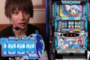 一撃ティナの『パチスロ1000ちゃん』試打解説動画が公開！！面白そうだ！！