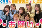 OKB5＆須田亜香里＆大場美奈からのお願い♡