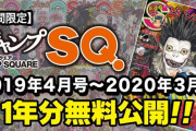 【朗報】ジャンプSQ.公式「期間限定で全作品"無料"大公開！」