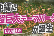 【文春】ジャングリア沖縄、早くも倒産危機！！社長以外の主力メンバーが全員逃亡。　社長「今から復活の方法を考えて！！」