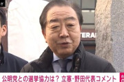 【速報】立憲・野田氏「高市総理に一泡吹かせたいという強い思いを感じたので公明党と組む」　いやだからさぁ、日本国民のために働いてくれよ・・・