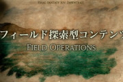 【FF14】7.xシリーズで「フィールド探索型コンテンツ」が計画中と判明！エウレカやボズヤに続くフィールドをイメージした大型コンテンツに！