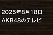 2025年8月18日のAKB48関連のテレビ