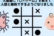 【朗報】科学者「大腸菌に○×ゲームプレイさせたらできるようになったンゴ」