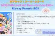 「ラブライブ！スーパースター!! Liella! 6th LoveLive! Tour ～Let's be ONE～」のBlu-ray Memorial BOXが予約開始！ツアー初日とツアー千秋楽の2公演を収録
