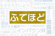 2024年流行語大賞｢ふてほど｣ｗｗｗｗｗｗｗｗｗｗｗ