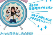 【日向坂46】宮地すみれ"目覚まし告白時計"実物の破壊力がすごいwwww