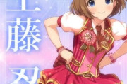 【デレステ10th】「工藤忍」豚が14年越しの偏見で語る #工藤忍ナゲットカーニバル