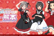 【デレマス】「アイドルマスター シンデレラガールズ in熊本」いよいよ本日より開催！