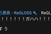 【ReGLOSS】うーん、これは清楚
