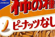 【悲報】亀田製菓さん、柿の種とピーナッツの比率を6:4から「7:3」に変更してしまう……。