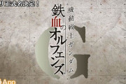アプリゲー『ガンダム鉄血のオルフェンズG』が楽しみすぎる
