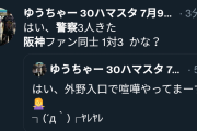 【速報】阪神ファン、また警察のお世話になる