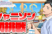 【にじさんじ】本日18時から社築のシャニソンPR配信！やはりカードゲームか