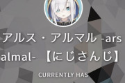 アルス・アルマルch登録者数40万人突破【にじさんじ】