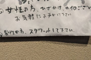 居酒屋「寒かったら女性にはひざかけ提供します男はスクワットしてろ」これが炎上する理由