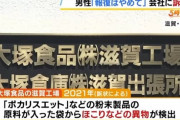 【悲報】大塚食品、『ポカリ粉末』入れた袋に異物混入を指摘の社員を1人部署に異動させ軟禁状態での勤務でうつ病を発症させる