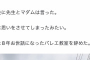 【悲報】セクシー女優バレしたバレエ講師さん、職場をクビになってしまう